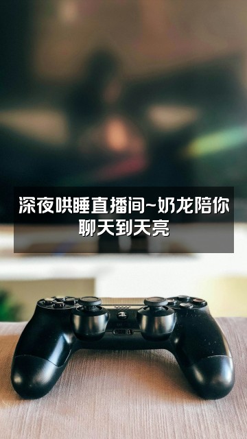 抖音奶龙奶凶(助眠版)视频封面：深夜哄睡直播间~奶龙陪你聊天到天亮