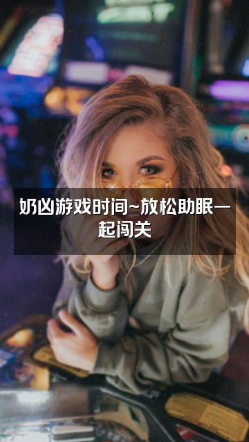 抖音奶龙奶凶(助眠版)视频封面：奶凶游戏时间~放松助眠一起闯关